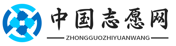 中国志愿网