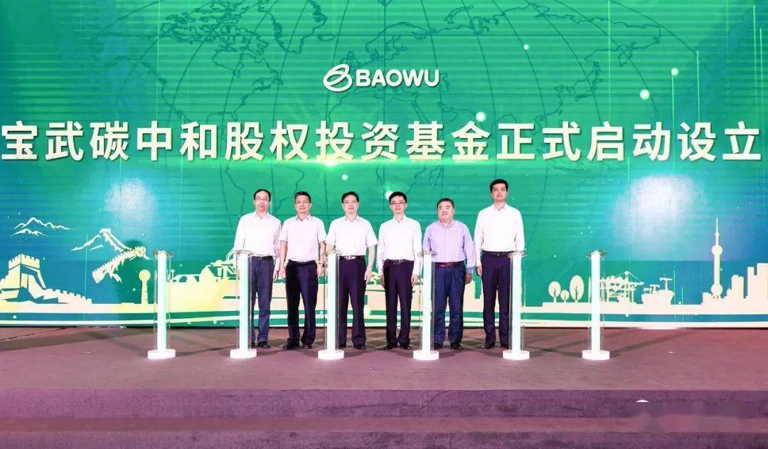 宝武绿碳子基金上线！