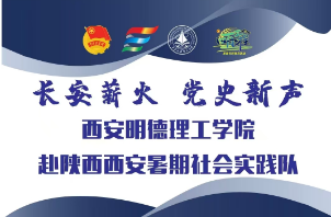“长安薪火·党史新声”实践队：踏寻红色印记，赓续爱国薪火——暑期三下乡社会实践圆满收官