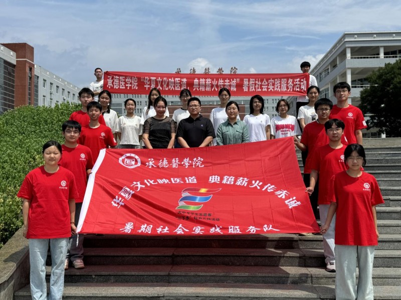 承德医学院“华夏文化映医道，典籍薪火传赤诚”暑假社会实践服务队五地联动：传承文化根脉，践行时代使命