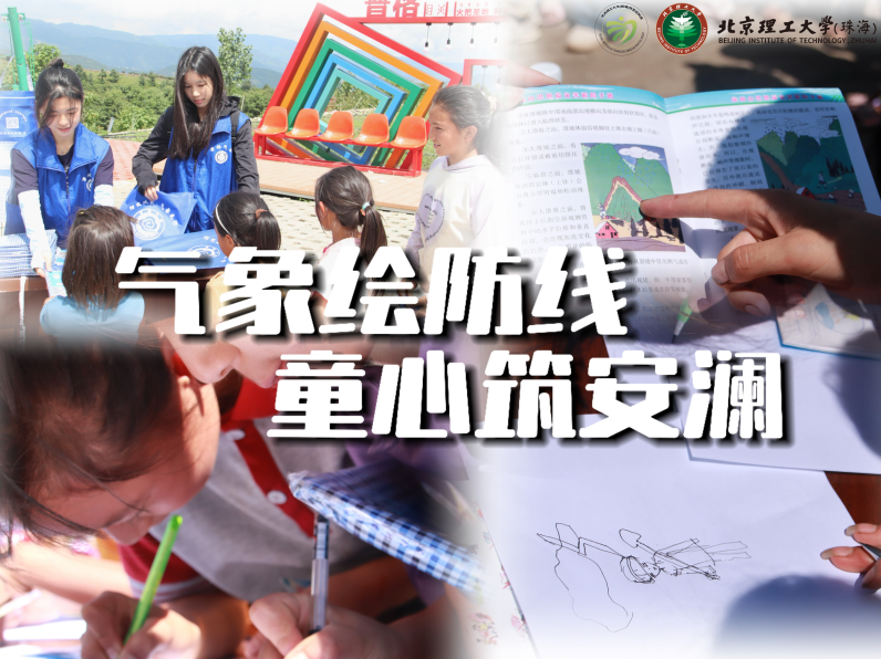 彝乡气象传薪火，防灾科普护家园 ——北京理工大学（珠海）气象防灾减灾宣传活动