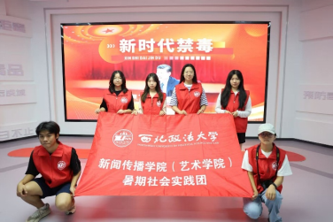 西北政法大学长安苗乡禁毒先锋实践团禁毒实践纪实：走进西安与雷山，筑牢禁毒防线