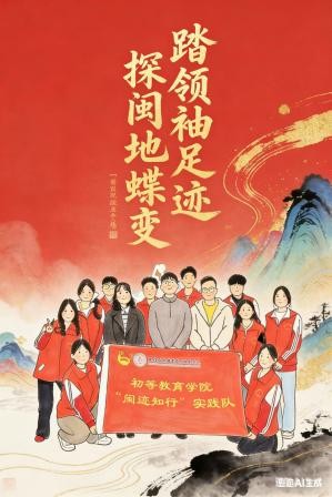 踏领袖足迹・探闽地蝶变 | “闽迹知行”实践队收官：以步履赴山海，以青春践初心