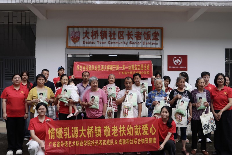 情暖乳源大桥镇 敬老扶幼献爱心｜广东省外语艺术职业学院拾光者实践队联合成毅爱心粉丝开展物资慰问活动